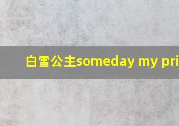 白雪公主someday my prince